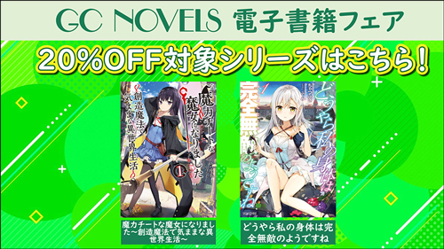 Amazon.co.jp: GCノベルズ 創刊10周年記念フェア 特典 転生